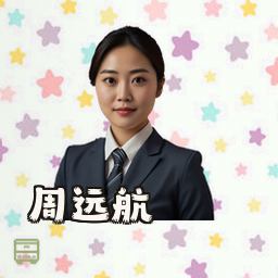周远航