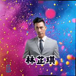 林芷琪