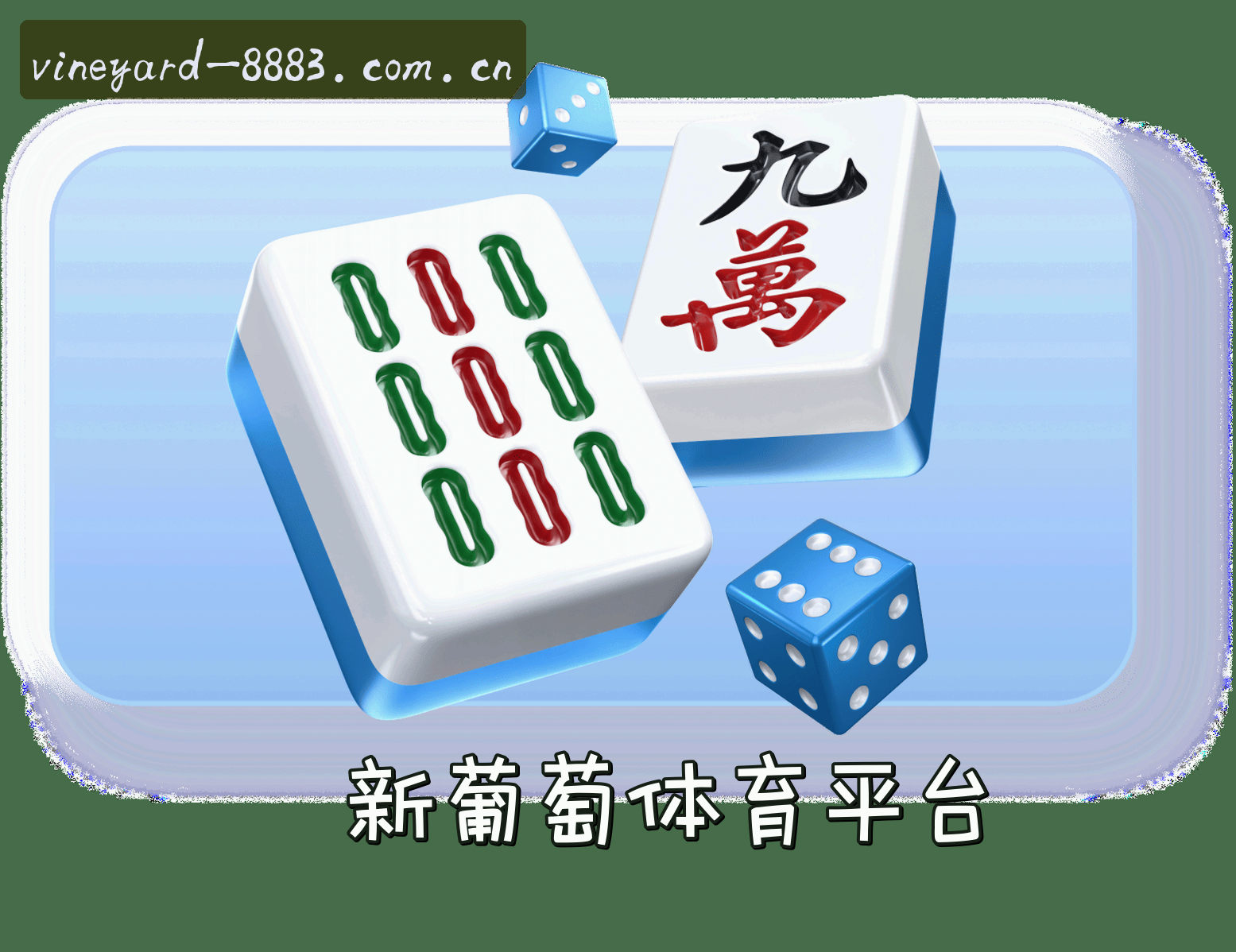 关于老版新葡萄8883APP「中国」官方网站 - V2.0