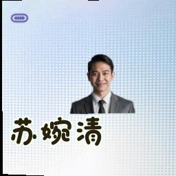 苏婉清